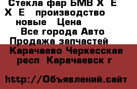 Стекла фар БМВ Х5 Е70 Х6 Е71 производство BOSCH новые › Цена ­ 6 000 - Все города Авто » Продажа запчастей   . Карачаево-Черкесская респ.,Карачаевск г.